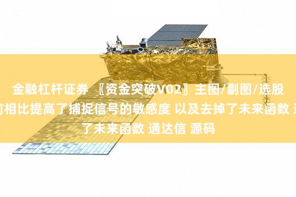 金融杠杆证券 〖资金突破V02〗主图/副图/选股指标 与之前相比提高了捕捉信号的敏感度 以及去掉了未来函数 通达信 源码