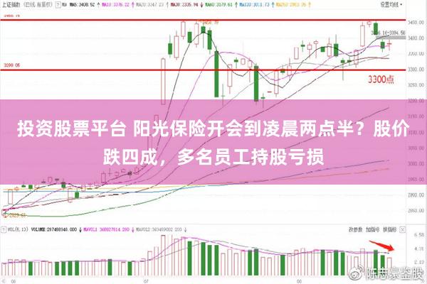 投资股票平台 阳光保险开会到凌晨两点半？股价跌四成，多名员工持股亏损