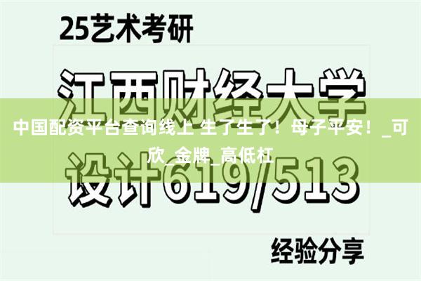 中国配资平台查询线上 生了生了！母子平安！_可欣_金牌_高低杠
