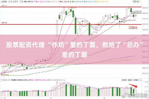 股票配资代理 “作坊”里的丁磊，败给了“总办”里的丁磊