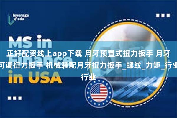 正好配资线上app下载 月牙预置式扭力扳手 月牙可调扭力扳手 机械装配月牙扭力扳手_螺纹_力矩_行业